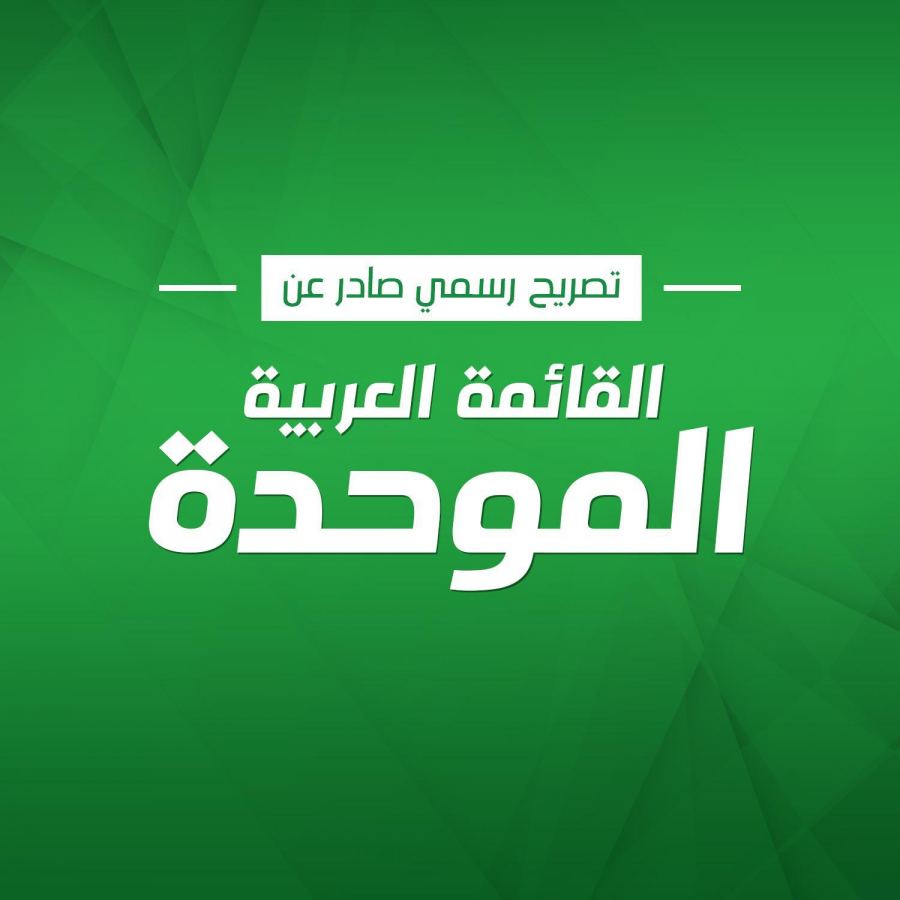 الموحدة: كفى تلفيقًا للإشاعات